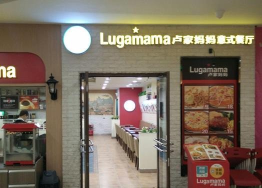 卢家妈妈意式餐厅